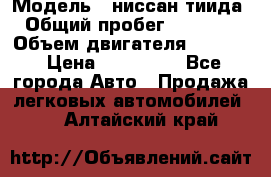  › Модель ­ ниссан тиида › Общий пробег ­ 45 000 › Объем двигателя ­ 1 600 › Цена ­ 570 000 - Все города Авто » Продажа легковых автомобилей   . Алтайский край